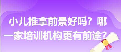 小兒推拿前景好嗎？哪一家培訓(xùn)機(jī)構(gòu)更有前途？