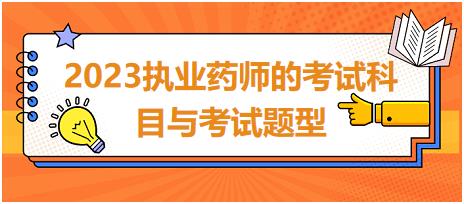 廣東2023執(zhí)業(yè)藥師的考試科目與考試題型！