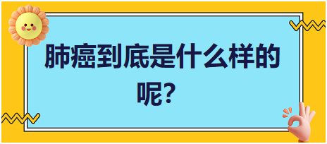 肺癌到底是什么樣的呢？