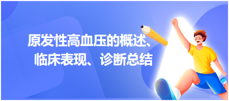 原發(fā)性高血壓的概述、臨床表現(xiàn)、診斷總結(jié)