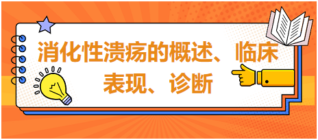 消化性潰瘍的概述、臨床表現(xiàn)、診斷