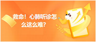 救命？心肺聽診怎么這么難？