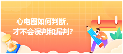 心電圖如何判斷，才不會誤判和漏判？