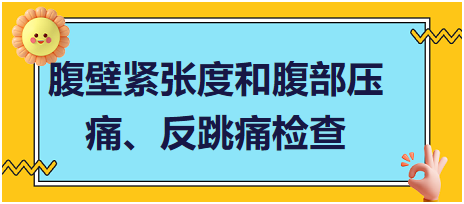 腹壁緊張度和腹部壓痛、反跳痛檢查