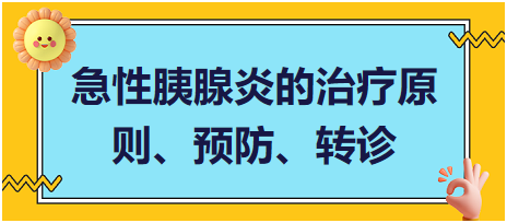 急性胰腺炎的治療原則、預防、轉(zhuǎn)診