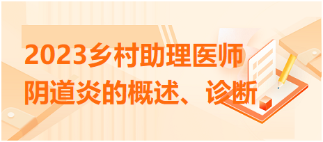 2023鄉(xiāng)村助理醫(yī)師陰道炎的概述、診斷