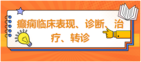 癲癇臨床表現、診斷、治療、轉診