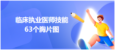 技能考試63個胸片圖抓緊收藏！
