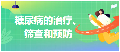 糖尿病的治療、篩查和預(yù)防