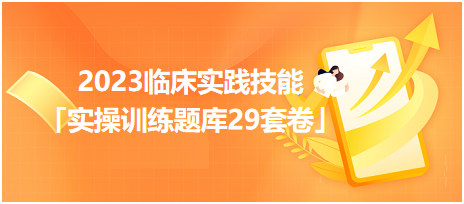 2023臨床實踐技能「實操訓(xùn)練題庫29套卷」你值得擁有！