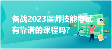備戰(zhàn)2023年臨床醫(yī)師實(shí)踐技能考試，有靠譜的輔導(dǎo)培訓(xùn)課程嗎？