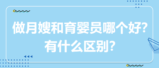 做月嫂和育嬰員哪個(gè)好？有什么區(qū)別？