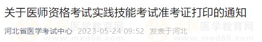 河北省2023醫(yī)師資格技能準(zhǔn)考證5月24日開放打印入口！
