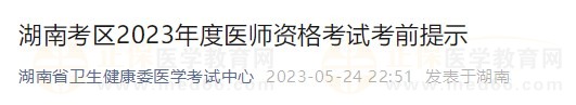 湖南省2023醫(yī)師資格實(shí)踐技能考試詳細(xì)安排已公布！