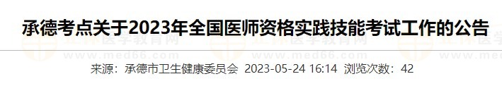 河北承德2023醫(yī)師資格實(shí)踐技能準(zhǔn)考證打印入口5月24日開(kāi)通！