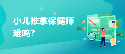 小兒推拿保健師難嗎？