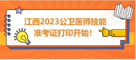 江西2023公衛(wèi)醫(yī)師技能準(zhǔn)考證開始打??！