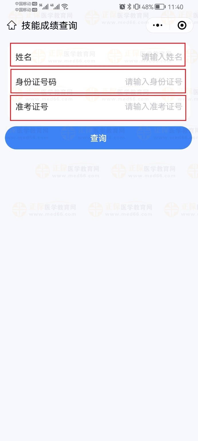 輸入“姓名”、“身份證號(hào)”、“準(zhǔn)考證號(hào)”進(jìn)行查詢。
