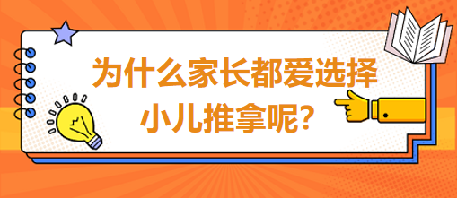 為什么家長(zhǎng)都愛選擇小兒推拿呢？