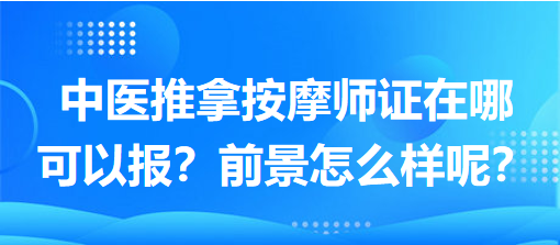 中醫(yī)推拿按摩師證在哪可以報(bào)？前景怎么樣呢？