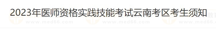 云南省2023醫(yī)師資格技能準(zhǔn)考證打印入口4月26日開通！