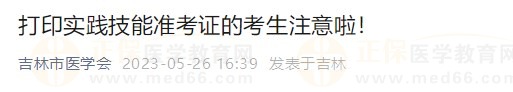吉林市考點(diǎn)2023醫(yī)師資格技能準(zhǔn)考證開始打??！