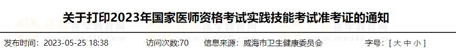 速去打?。∩綎|威海2023醫(yī)師資格技能準(zhǔn)考證打印入口已開(kāi)通！