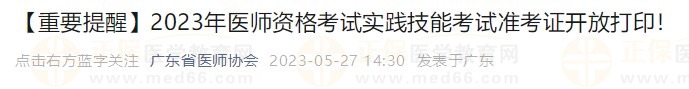 打印入口開通！廣東省2023醫(yī)師資格技能考生速去打印準(zhǔn)考證！
