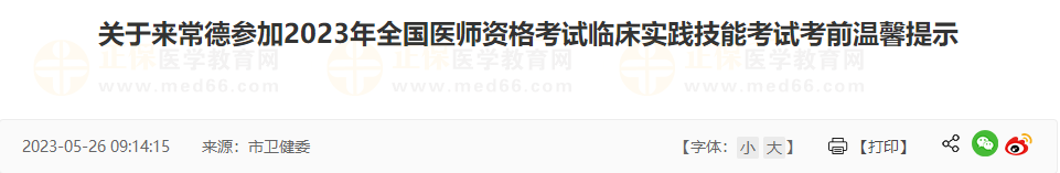 關(guān)于來常德參加2023年全國(guó)醫(yī)師資格考試臨床實(shí)踐技能考試考前溫馨提示