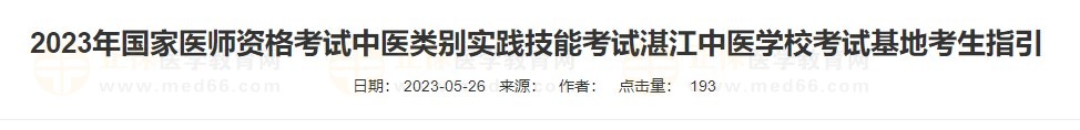 2023年國家醫(yī)師資格考試中醫(yī)類別實踐技能考試湛江中醫(yī)學?？荚嚮乜忌敢? suffix=