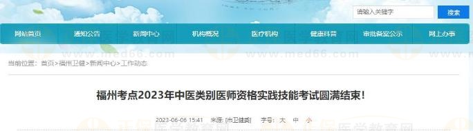 福州考點(diǎn)2023年中醫(yī)類別醫(yī)師資格實(shí)踐技能考試圓滿結(jié)束！
