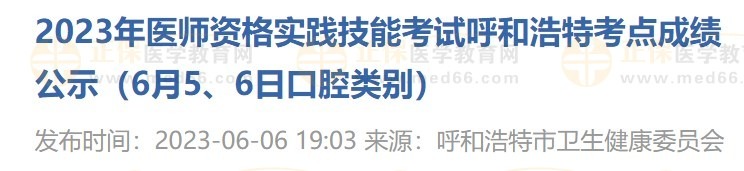 2023年醫(yī)師資格實(shí)踐技能考試呼和浩特考點(diǎn)成績公示（6月5、6日口腔類別）
