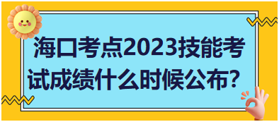 ?？诳键c(diǎn)2023年醫(yī)師資格實(shí)踐技能考試成績(jī)什么時(shí)候公布？