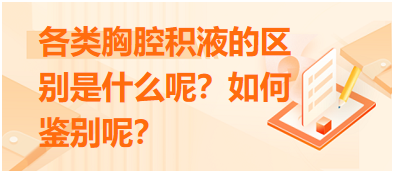 各類胸腔積液的區(qū)別是什么呢？如何鑒別呢？