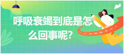 呼吸衰竭到底是怎么回事呢？