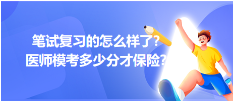 2023筆試復(fù)習(xí)的怎么樣了？醫(yī)師?？级嗌俜植疟ｋU(xiǎn)？