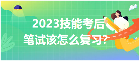 2023鄉(xiāng)村醫(yī)師技能考后筆試該怎么復(fù)習(xí)？