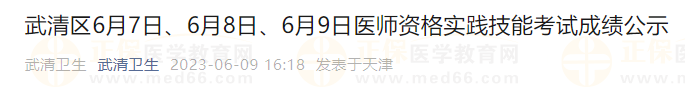 武清區(qū)6月7日、6月8日、6月9日醫(yī)師資格實(shí)踐技能考試成績(jī)公示
