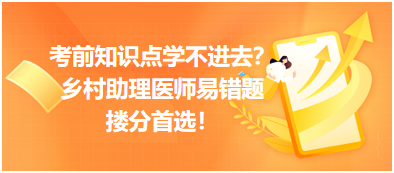 考前知識(shí)點(diǎn)學(xué)不進(jìn)去？鄉(xiāng)村助理醫(yī)師易錯(cuò)題，含解析更易讀懂，摟分首選！