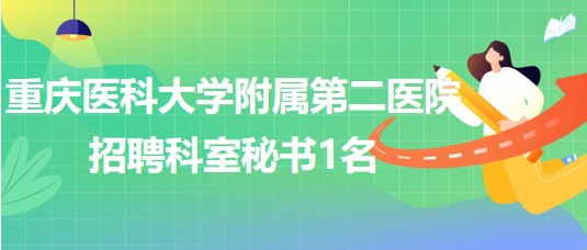 重慶醫(yī)科大學附屬第二醫(yī)院招聘內(nèi)分泌代謝病科科室秘書1名
