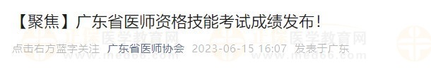 廣東省醫(yī)師資格技能考試成績(jī)發(fā)布！