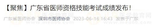 】廣東省醫(yī)師資格技能考試成績發(fā)布！