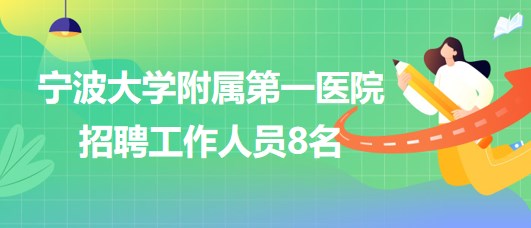 寧波大學附屬第一醫(yī)院招聘制劑室工作人員2名、消毒供應(yīng)室6名