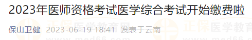 保山考點2023年醫(yī)師資格考試醫(yī)學綜合考試開始繳費啦！