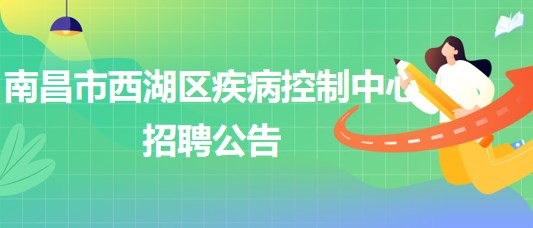 南昌市西湖區(qū)疾病控制中心招聘理化檢測崗、財務(wù)崗各1人