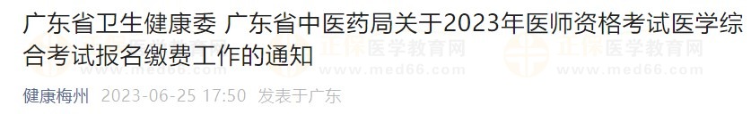 廣東省2023醫(yī)師資格綜合筆試繳費在省網(wǎng)進行，速看繳費指導(dǎo)！