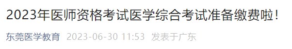 廣東2023年醫(yī)師資格考試醫(yī)學(xué)綜合考試準(zhǔn)備繳費啦！