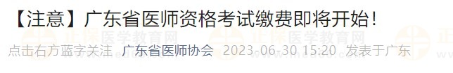 廣東省醫(yī)師資格考試?yán)U費(fèi)即將開(kāi)始！