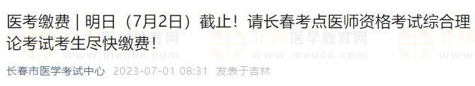 明日（7月2日）截止！請長春考點(diǎn)醫(yī)師資格考試綜合理論考試考生盡快繳費(fèi)！