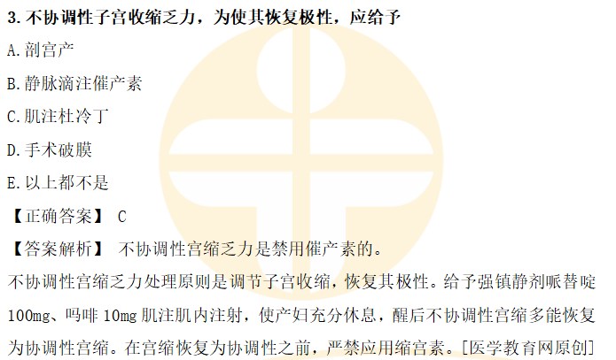 不協(xié)調(diào)性子宮收縮乏力，為使其恢復極性，應給予